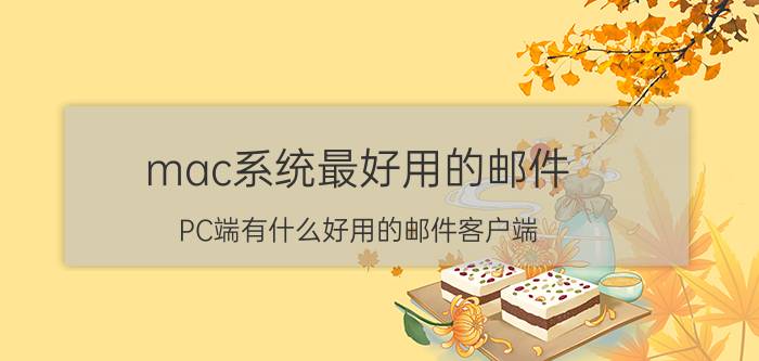 mac系统最好用的邮件 PC端有什么好用的邮件客户端？